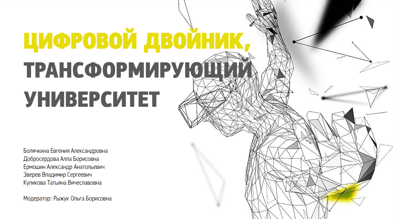 Цифровой двойник Цифровой двойник