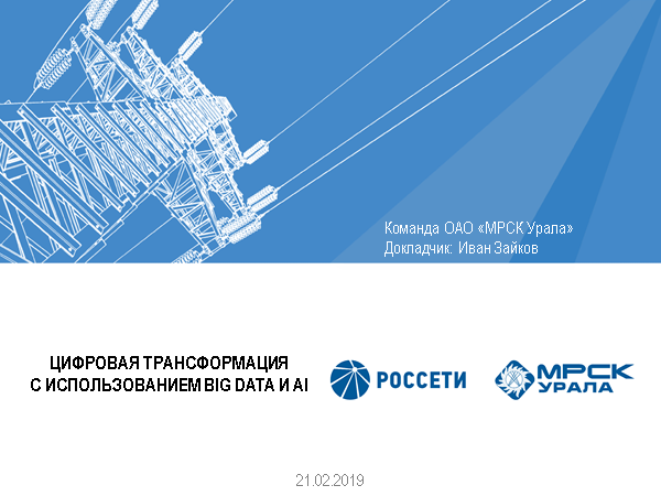 ЦИФРОВАЯ трансформация с использованием Big Data и AI ЦИФРОВАЯ трансформация с использованием Big Data и AI