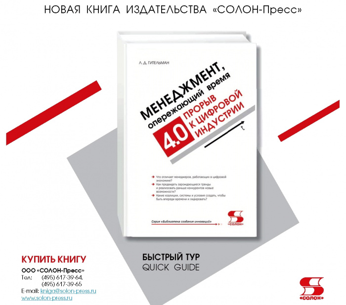 Путеводитель по книге Л. Гительмана «Менеджмент, опережающий время. Прорыв к цифровой индустрии» Путеводитель по книге Л. Гительмана «Менеджмент, опережающий время. Прорыв к цифровой индустрии»